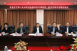 青島知識產權法庭創新引入技術智囊團，首聘技術調查官與專家助力審判