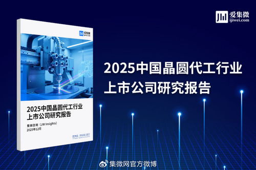 2025中國晶圓代工行業上市公司研究報告解析 技術演進、競爭格局與市場展望
